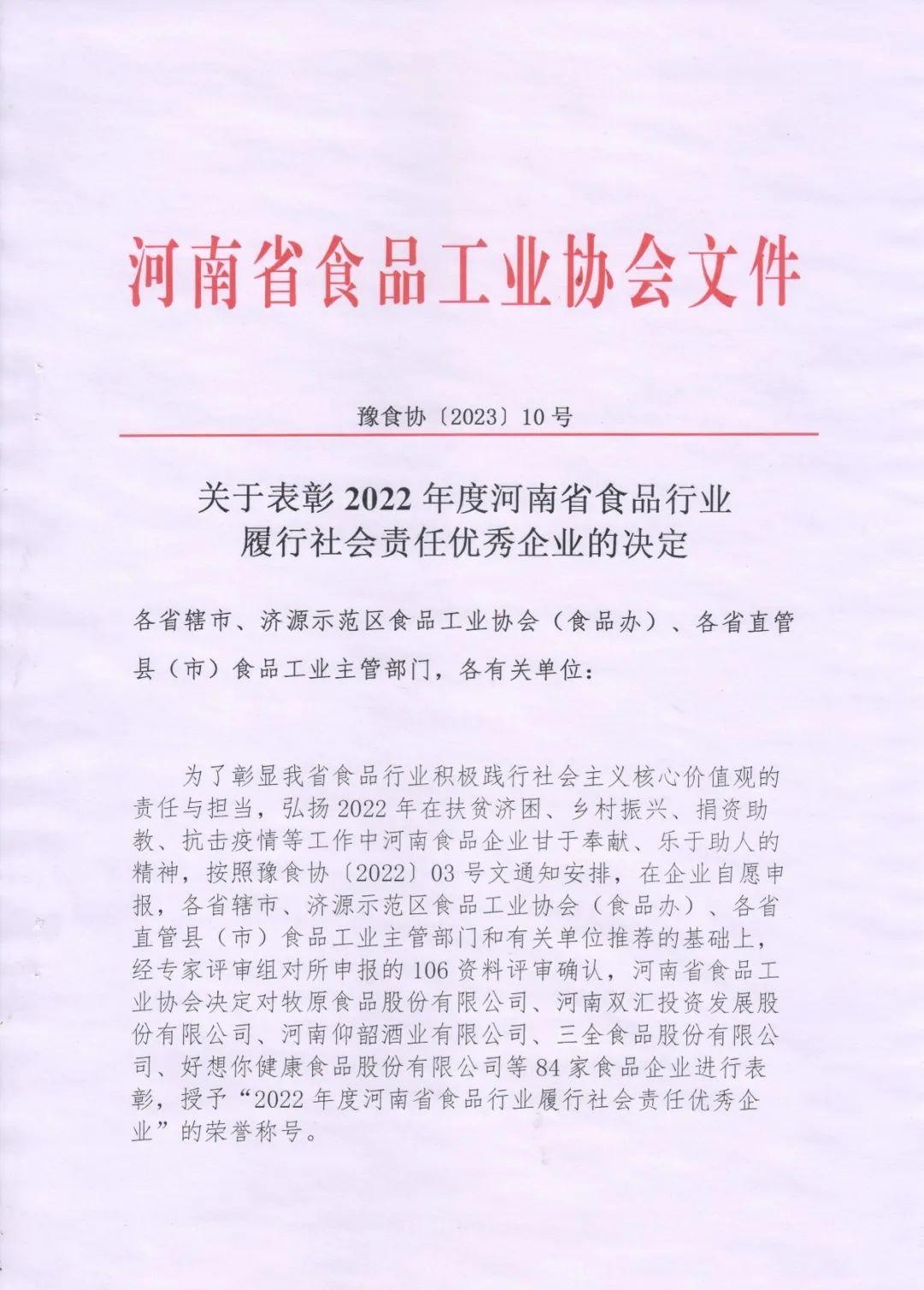 熱烈慶祝貴友集團(tuán)、福潤(rùn)公司被河南省食品工業(yè)協(xié)會(huì)授予““2022年度河南省食品行業(yè)履行社會(huì)責(zé)任優(yōu)秀企業(yè)”榮譽(yù)稱(chēng)號(hào) 